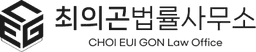 최의곤 법률사무소