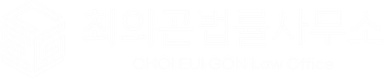 최의곤 법률사무소